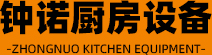 山東鐘諾廚房設備有限公司